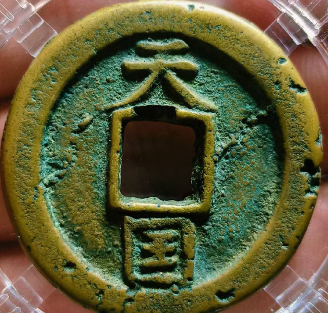 天国通宝折十大钱隐起纹版