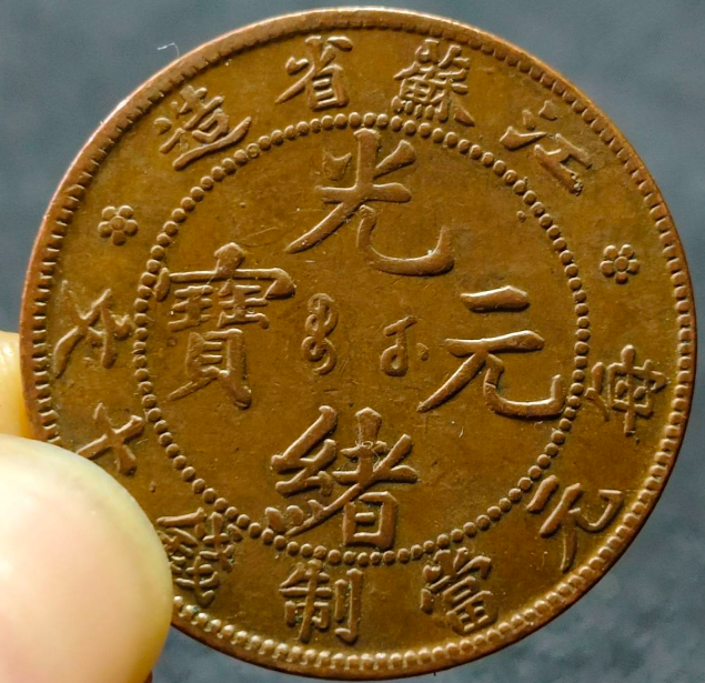 江蘇：光绪元宝：每元當制钱十文