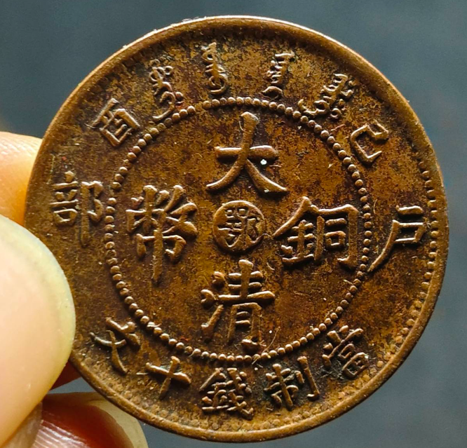 宣统户部：已酉鄂：大清铜币：當制钱十文